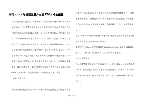 利用Altera增强型配置片实现FPGA动态配置