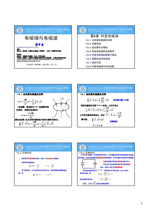 电磁场与电磁波 时变电磁场