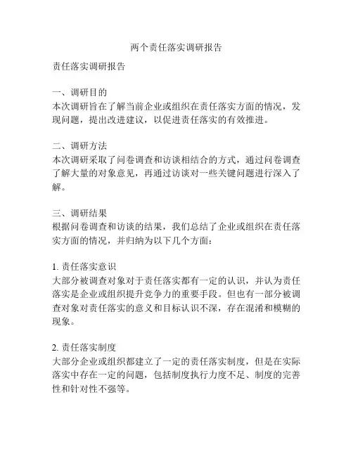 两个责任落实调研报告