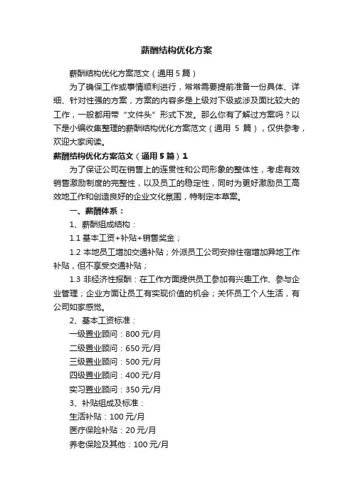 薪酬结构优化方案