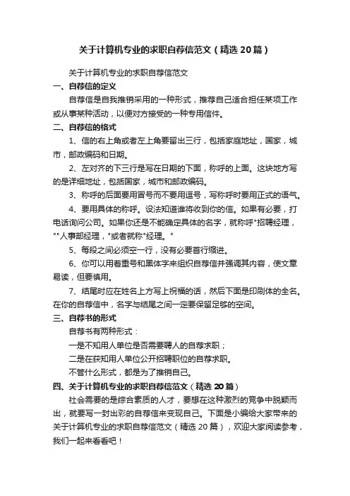 关于计算机专业的求职自荐信范文（精选20篇）