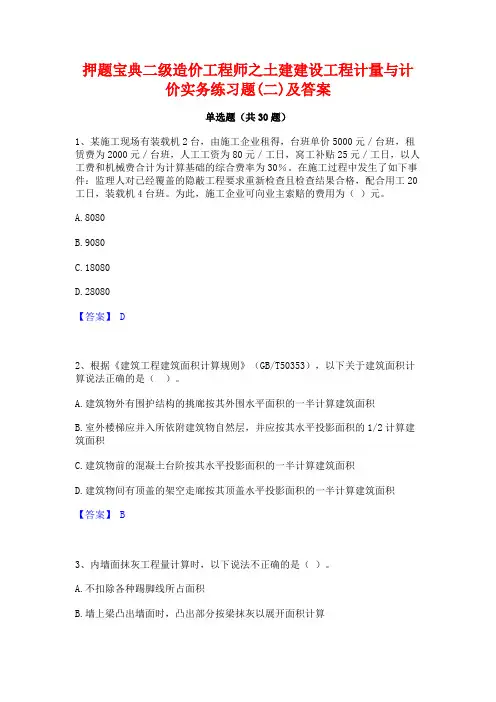 押题宝典二级造价工程师之土建建设工程计量与计价实务练习题(二)及答案