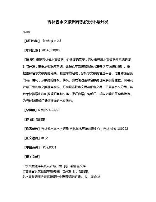 吉林省水文数据库系统设计与开发