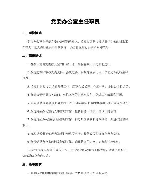 党委办公室主任职责