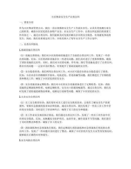 小区物业安全生产自查自纠