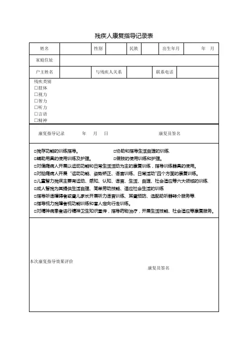 残疾人康复指导记录表