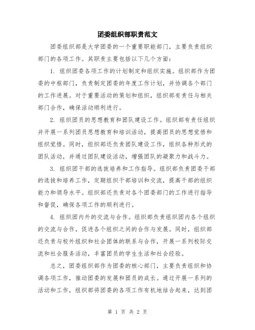团委组织部职责范文
