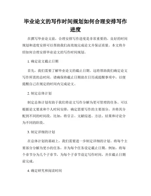 毕业论文的写作时间规划如何合理安排写作进度
