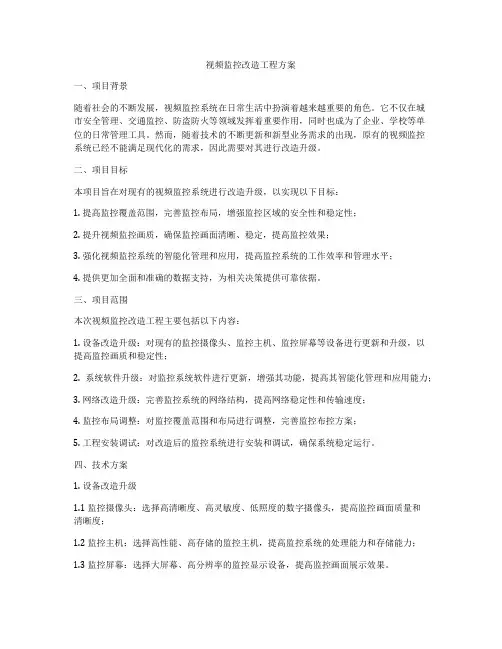 视频监控改造工程方案