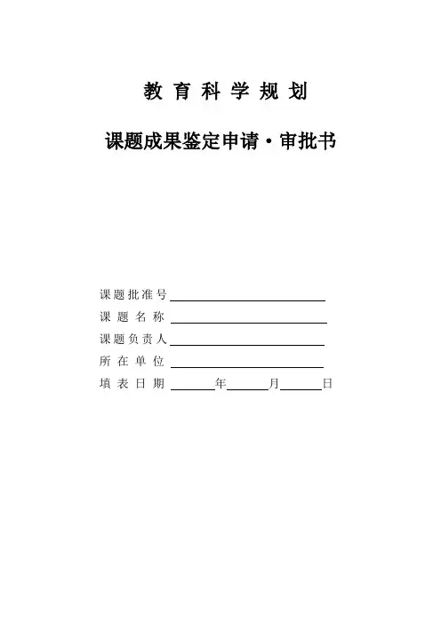教育科学规划课题成果鉴定申请审批书