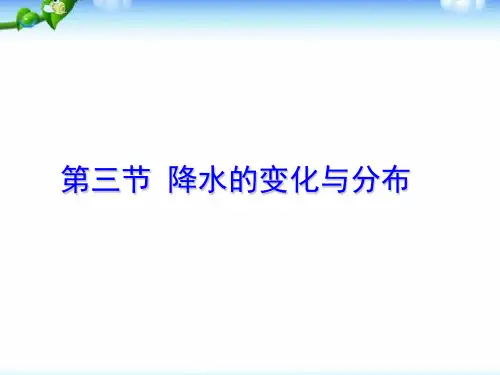 初中地理上册第三节降水的变化与分布课件