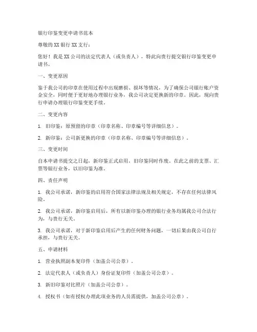 银行印鉴变更申请书范本