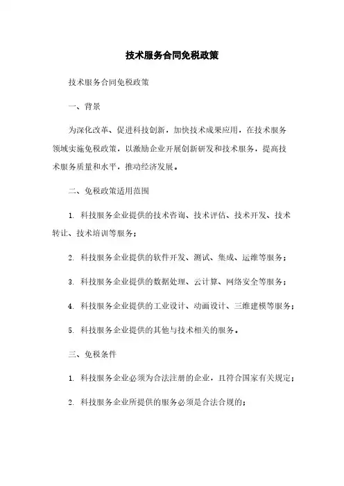 技术服务合同免税政策