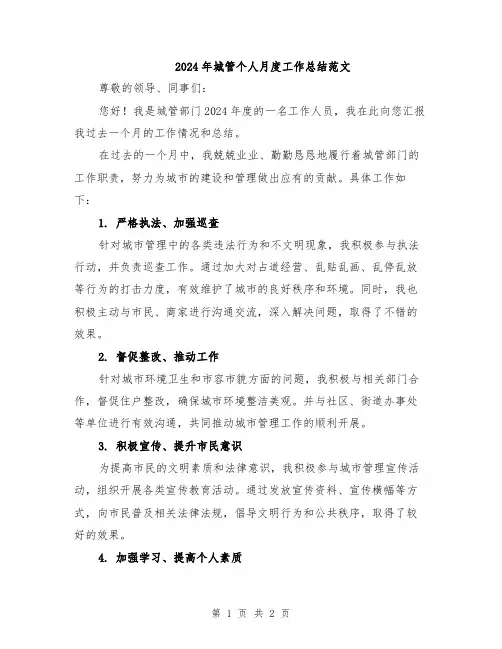 2024年城管个人月度工作总结范文