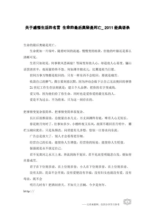 关于感悟生活的名言 生命的最后奥秘是死亡_2011经典语录