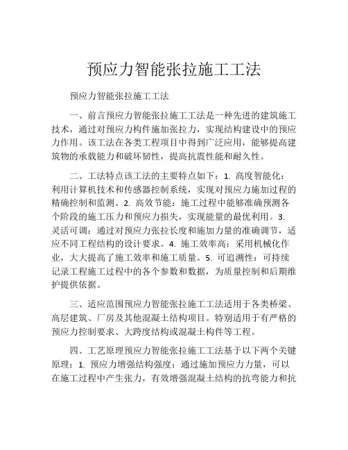 预应力智能张拉施工工法