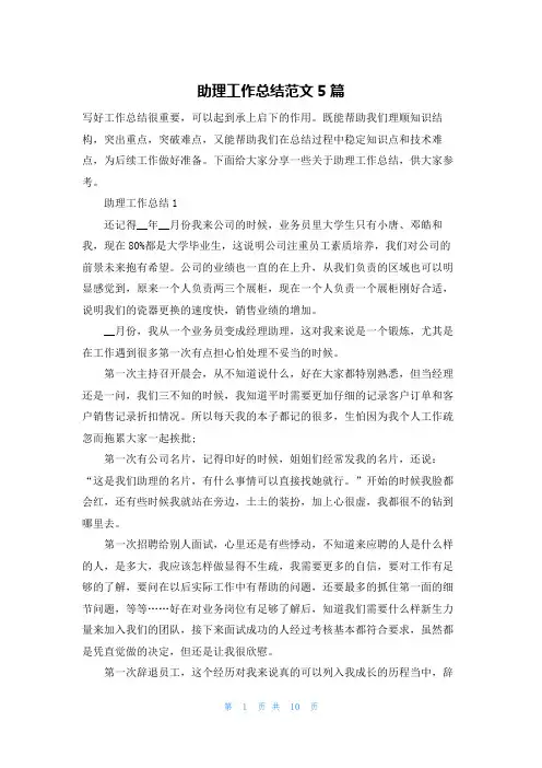 助理工作总结范文5篇