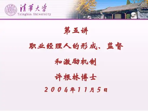 职业经理人的形成、监督和激励机制