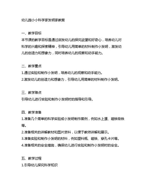幼儿园小小科学家发明家教案 幼儿园科学教案