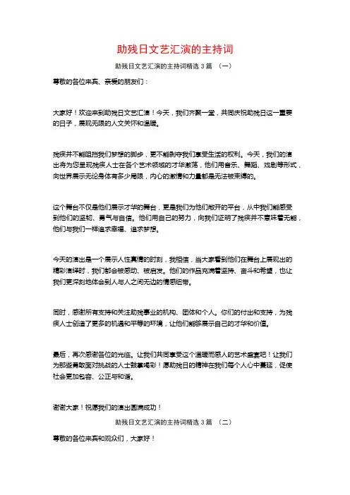 助残日文艺汇演的主持词3篇