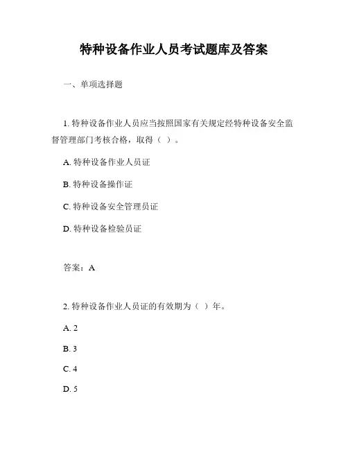 特种设备作业人员考试题库及答案