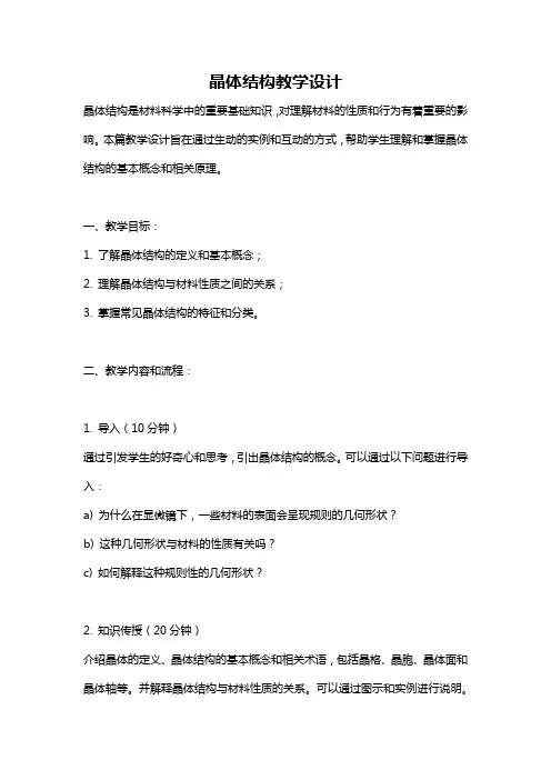 晶体结构教学设计