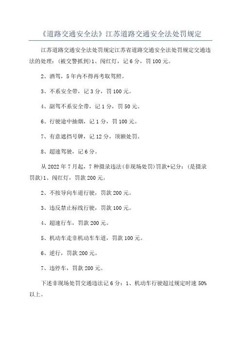 《道路交通安全法》江苏道路交通安全法处罚规定