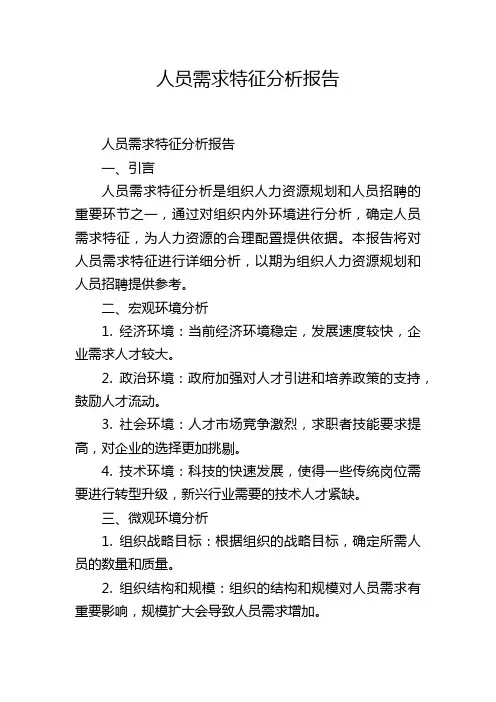人员需求特征分析报告