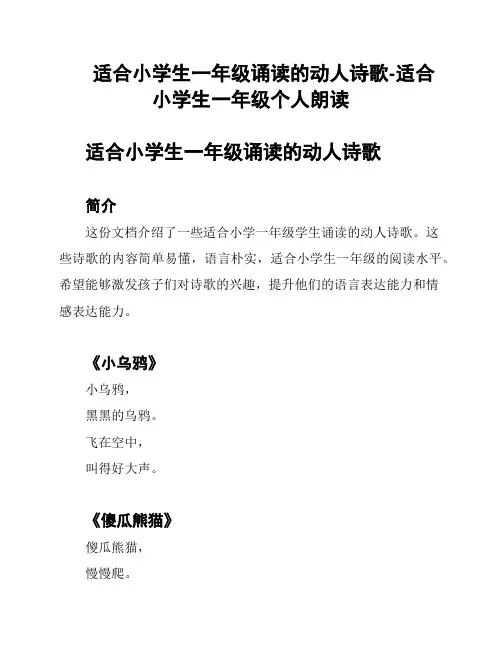 适合小学生一年级诵读的动人诗歌-适合小学生一年级个人朗读