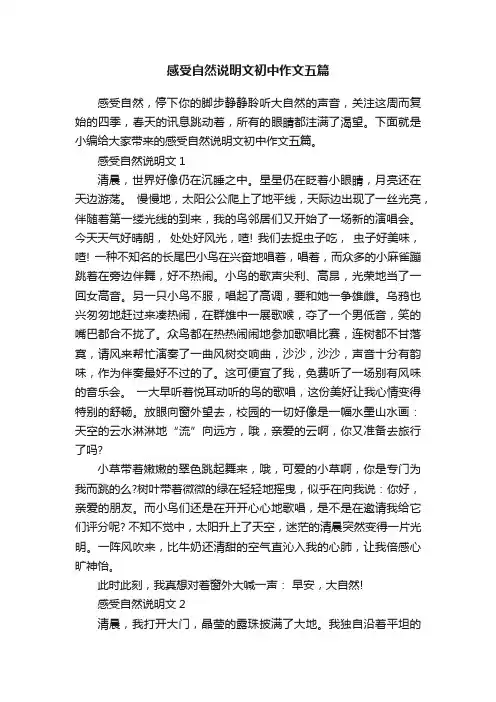感受自然说明文初中作文五篇