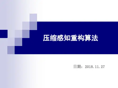 压缩感知重构算法