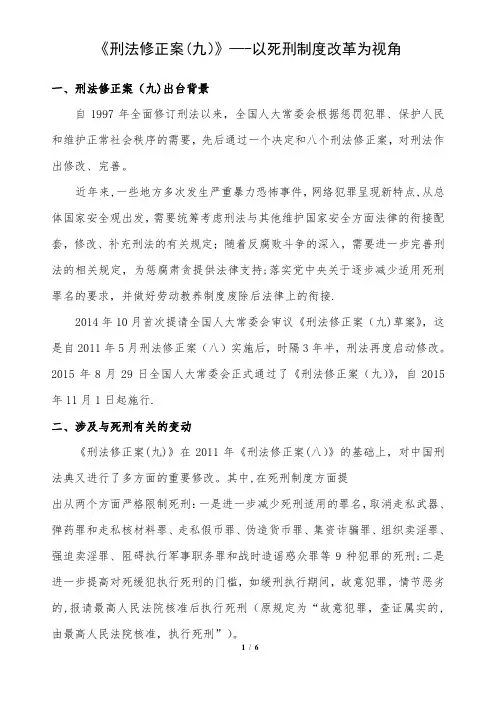 《刑法修正案(九)》——以死刑制度改革为视角