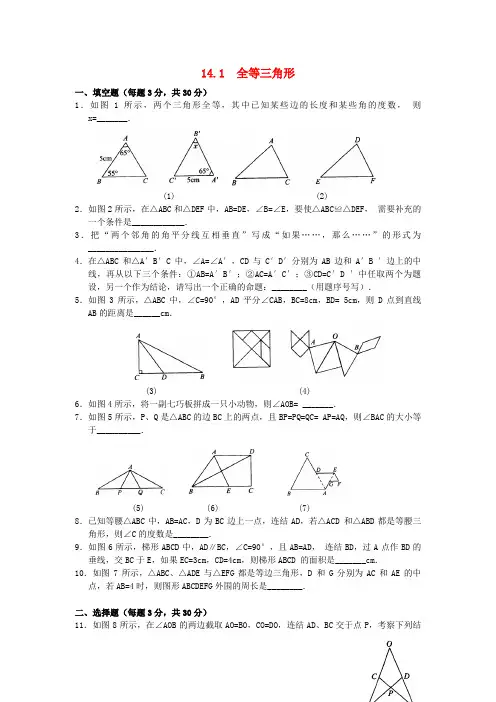 浦江县八中八年级数学上册第14章全等三角形14.1全等三角形同步练习2新版沪科版6