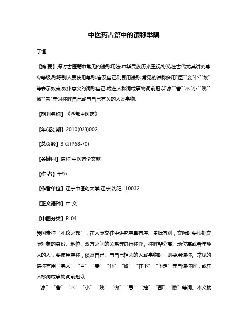 中医药古籍中的谦称举隅