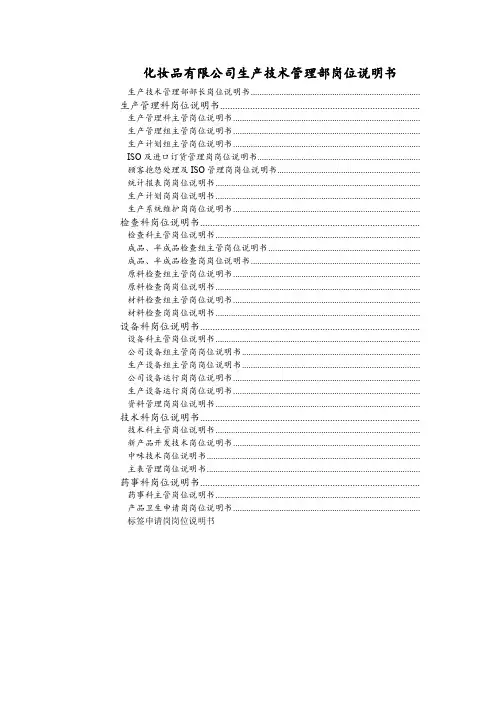 化妆品有限公司生产技术管理部岗位说明书