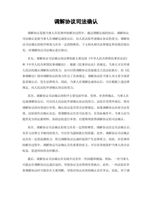 调解协议司法确认