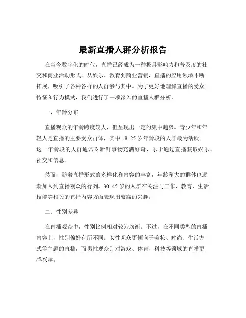 最新直播人群分析报告