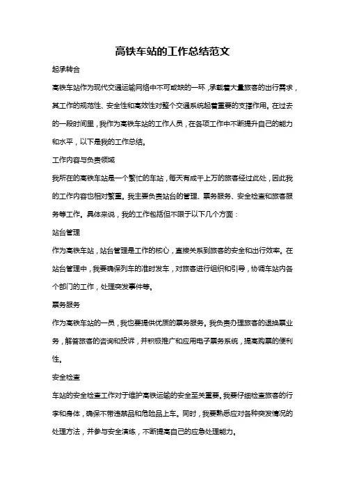 高铁车站的工作总结范文