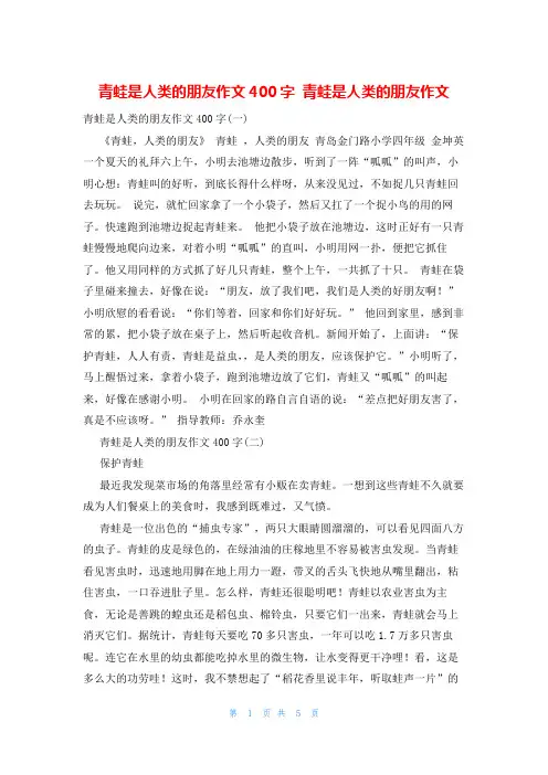 青蛙是人类的朋友作文400字 青蛙是人类的朋友作文