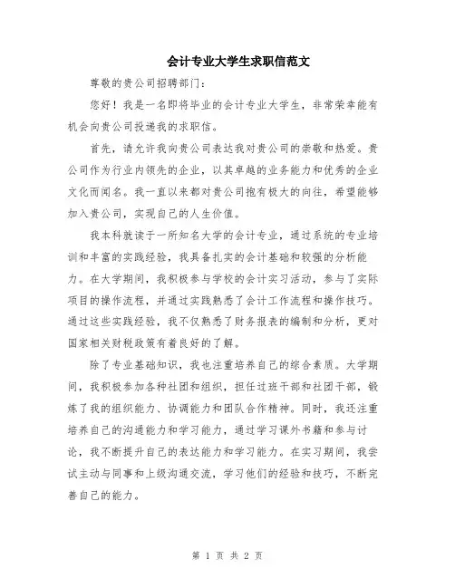 会计专业大学生求职信范文