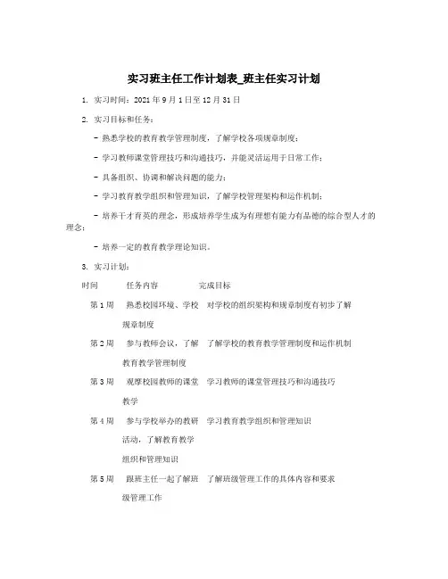 实习班主任工作计划表_班主任实习计划