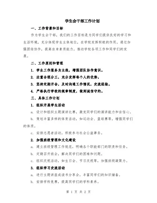 学生会干部工作计划