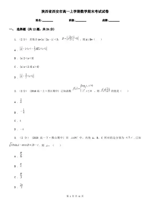 陕西省西安市高一上学期数学期末考试试卷
