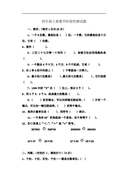 小学四年级数学上册阶段性测试训练题(人教版)