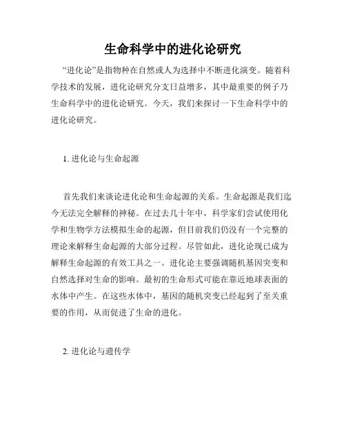 生命科学中的进化论研究