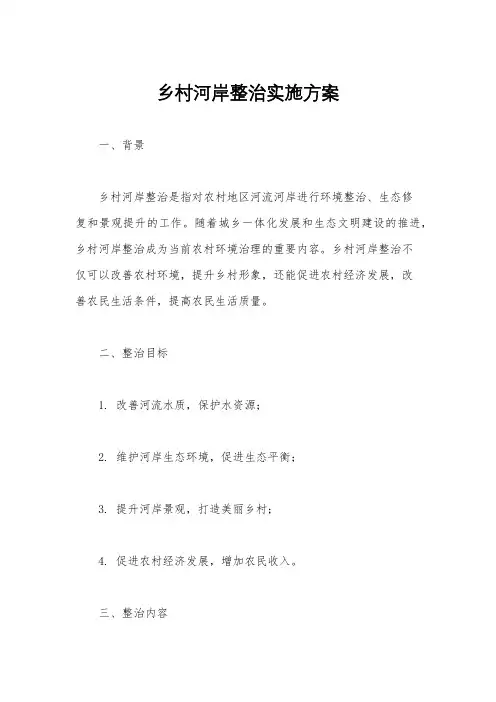 乡村河岸整治实施方案