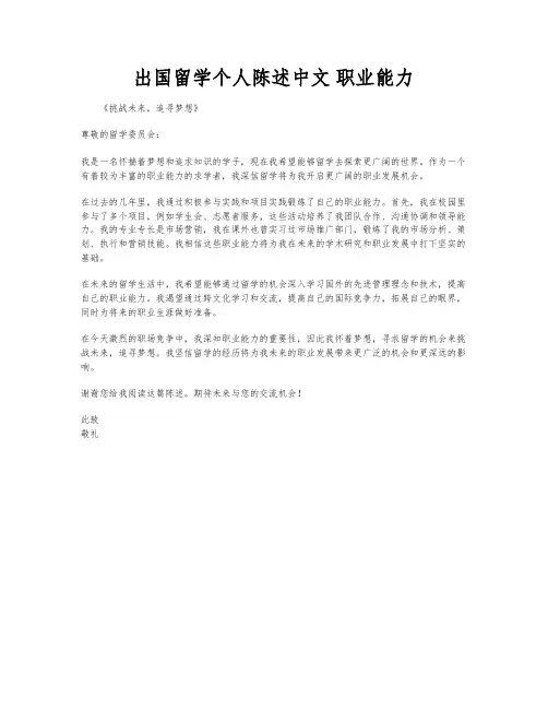 出国留学个人陈述中文 职业能力