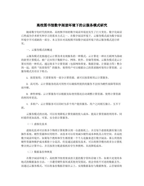 高校图书馆数字阅读环境下的云服务模式研究