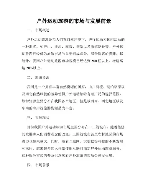 户外运动旅游的市场与发展前景
