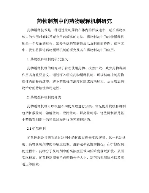 药物制剂中的药物缓释机制研究